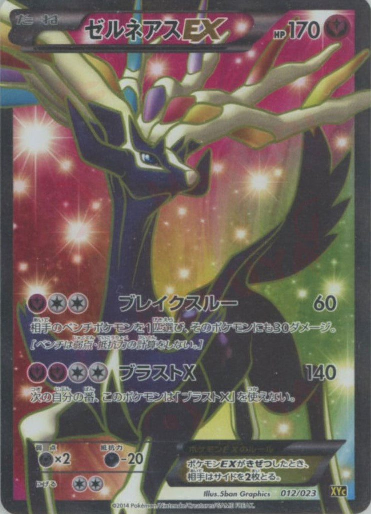 美品 PSA10 ゼルネアスEX SR /XYC 012/023 旧カード 買取相場】-ポケカ-(SR