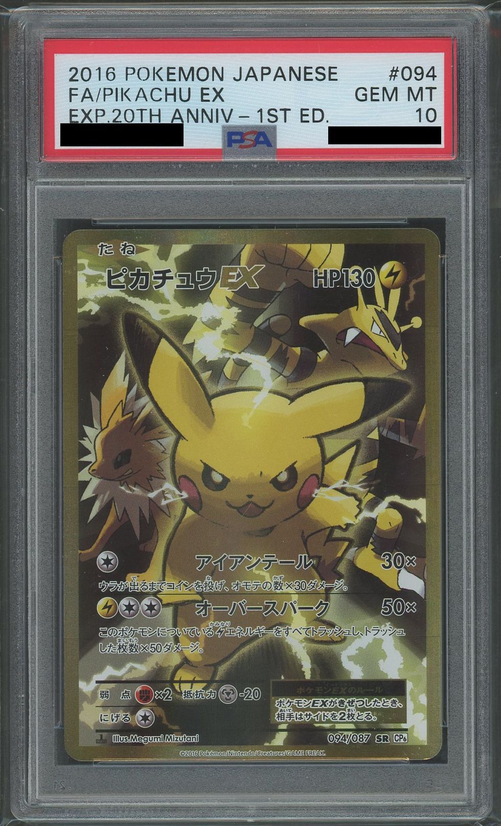PSA鑑定品】ピカチュウex SR UR PSA10 【連番】 PSA10】ピカチュウEX