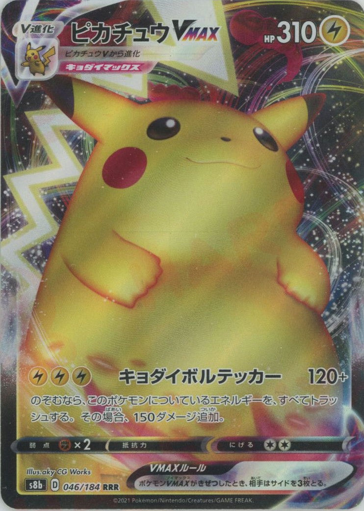ピカチュウVMAX(RRR){雷}〈046/184〉[S8b] – 晴れる屋2