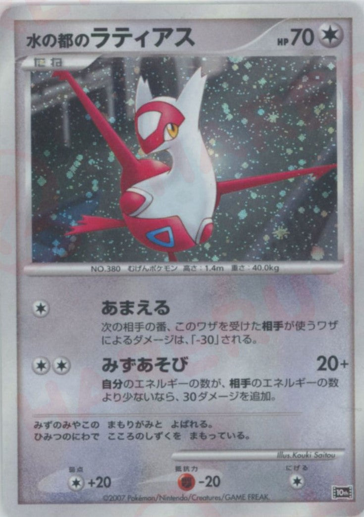 水の都のラティアス psa10 PSA10鑑定済〕水の都のラティアス【-】{-}