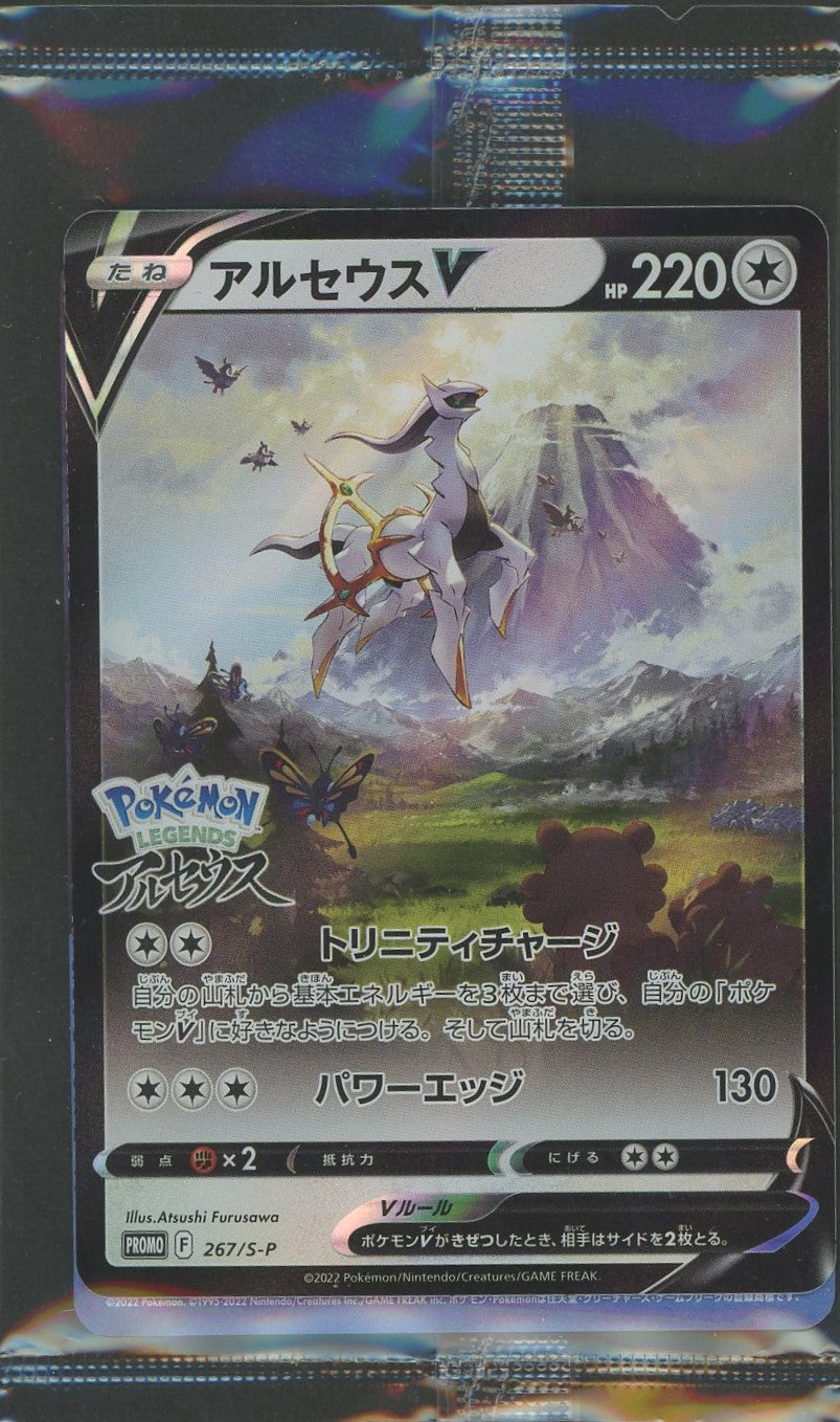 未開封プロモ】 アルセウスV 267/S-P – 晴れる屋2