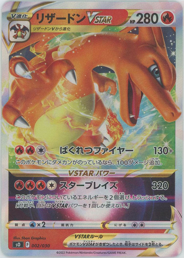 リザードンVSTAR(-){炎}〈002/030〉[SO] – 晴れる屋2