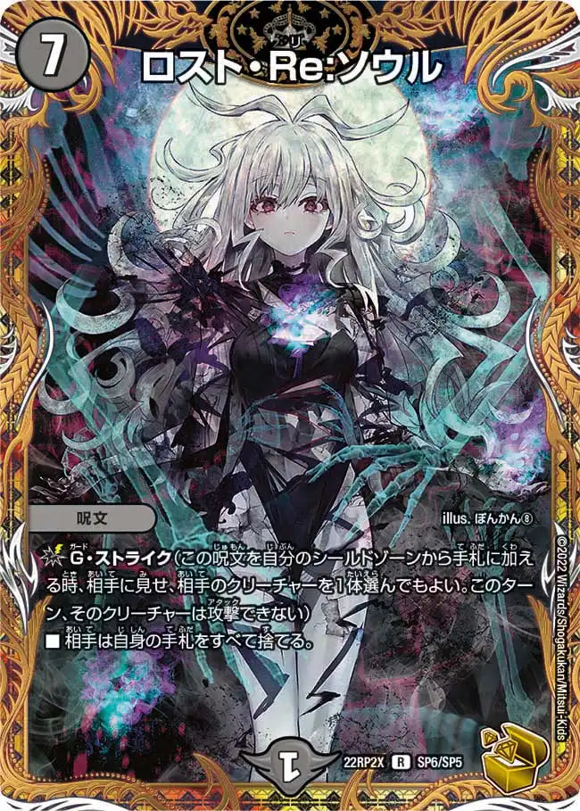 ロスト・Re:ソウル》R【DM22-RP2X】[SP6/SP5] | 国内最大級デュエル