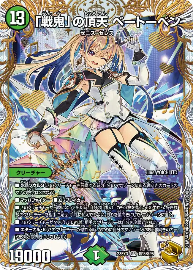 戦鬼」の頂天 ベートーベン》SR【DM23-EX3】[SP5/SP5] | 国内最大級