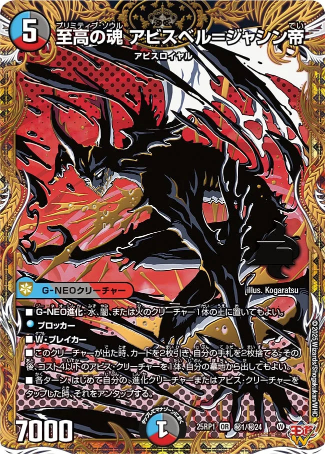 至高の魂 アビスベル＝ジャシン帝》OR【DM25-RP1】[㊙1/㊙24] | 国内