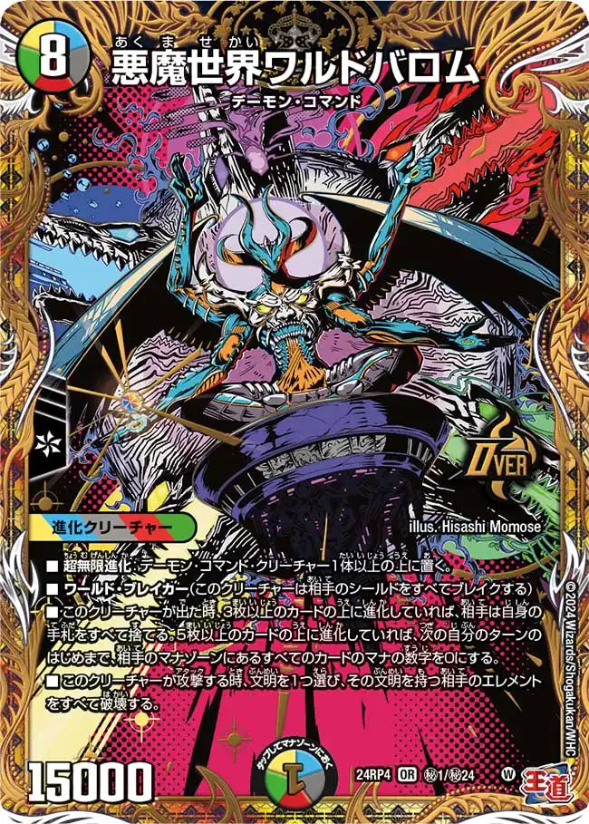 悪魔世界ワルドバロム》OR【DM24-RP4】[㊙1/㊙24] | 国内最大級