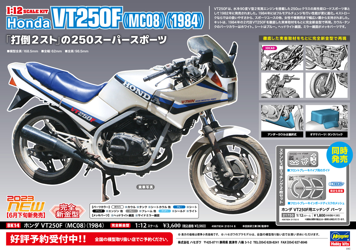 ホンダ VT250F（MC08）（1984） | 株式会社 ハセガワ