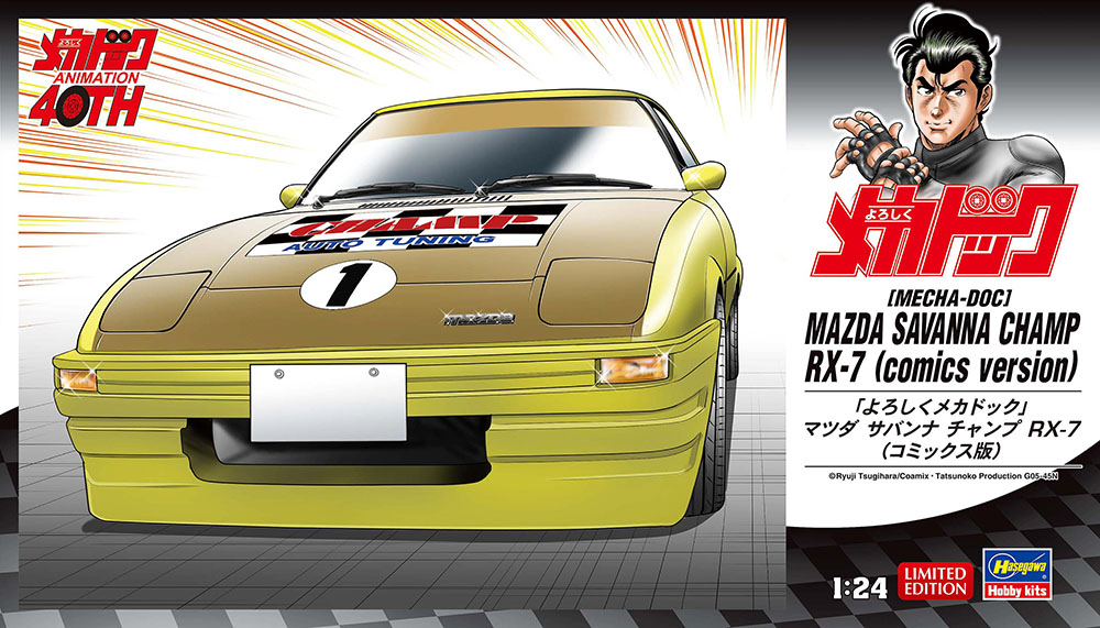 よろしくメカドック」 マツダ サバンナ チャンプ RX-7 （コミックス版