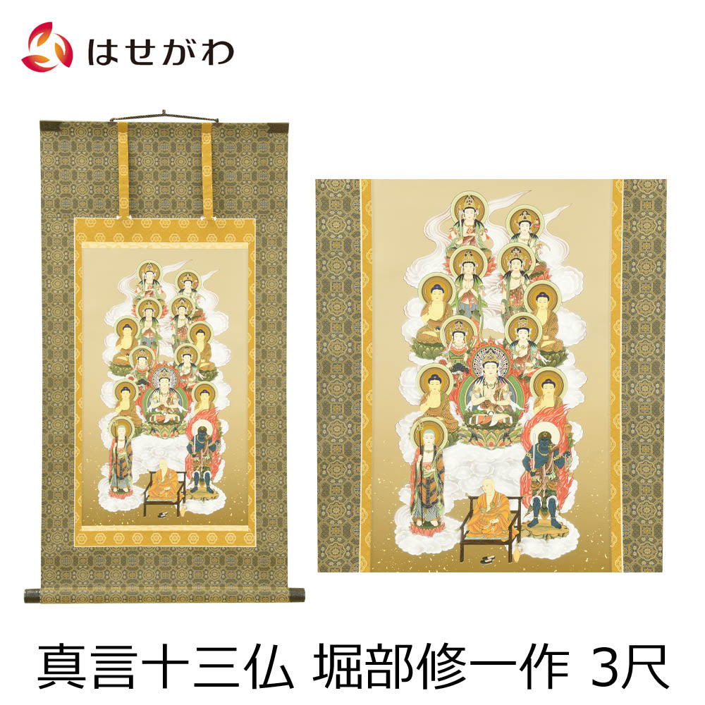 真作/島田葆光/十三佛図/十三仏図/桐共箱付/布袋屋掛軸HE-387 真作