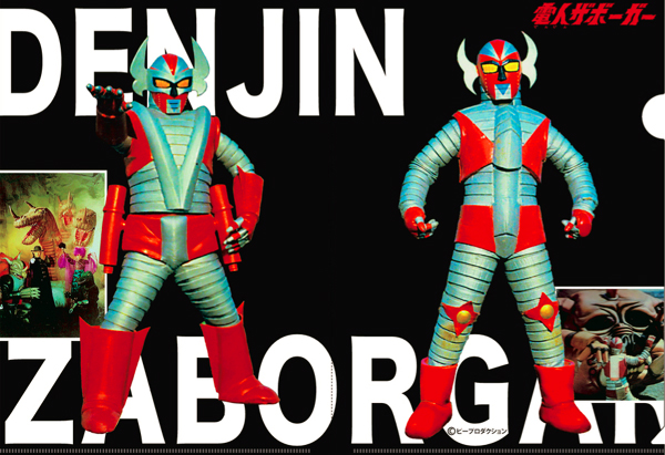 BAD TASTE／電人ザボーガー クリアファイル | 新潟の大人も子供も