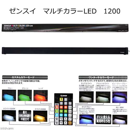 熱帯魚専門店HIGHTIDE / ゼンスイ マルチカラーLED 1200