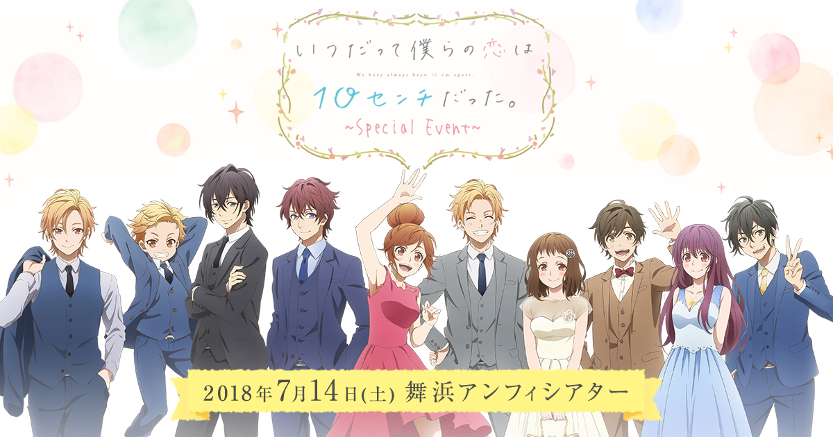 非売品・激レア】「いつだって僕らの恋は10センチだった。」告知