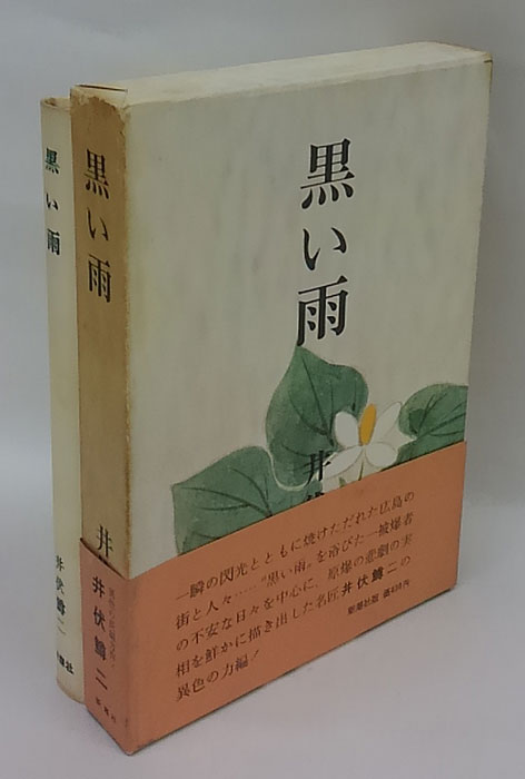 黒い雨(井伏鱒二) / 古本、中古本、古書籍の通販は「日本の古本屋
