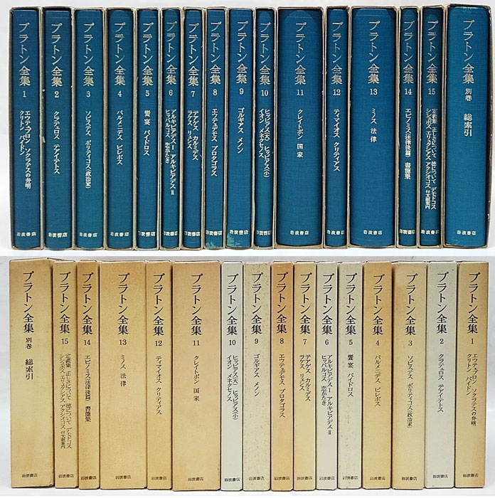 プラトン全集（別巻を含む全11巻揃） 角川書店 正誤表つき プラトン