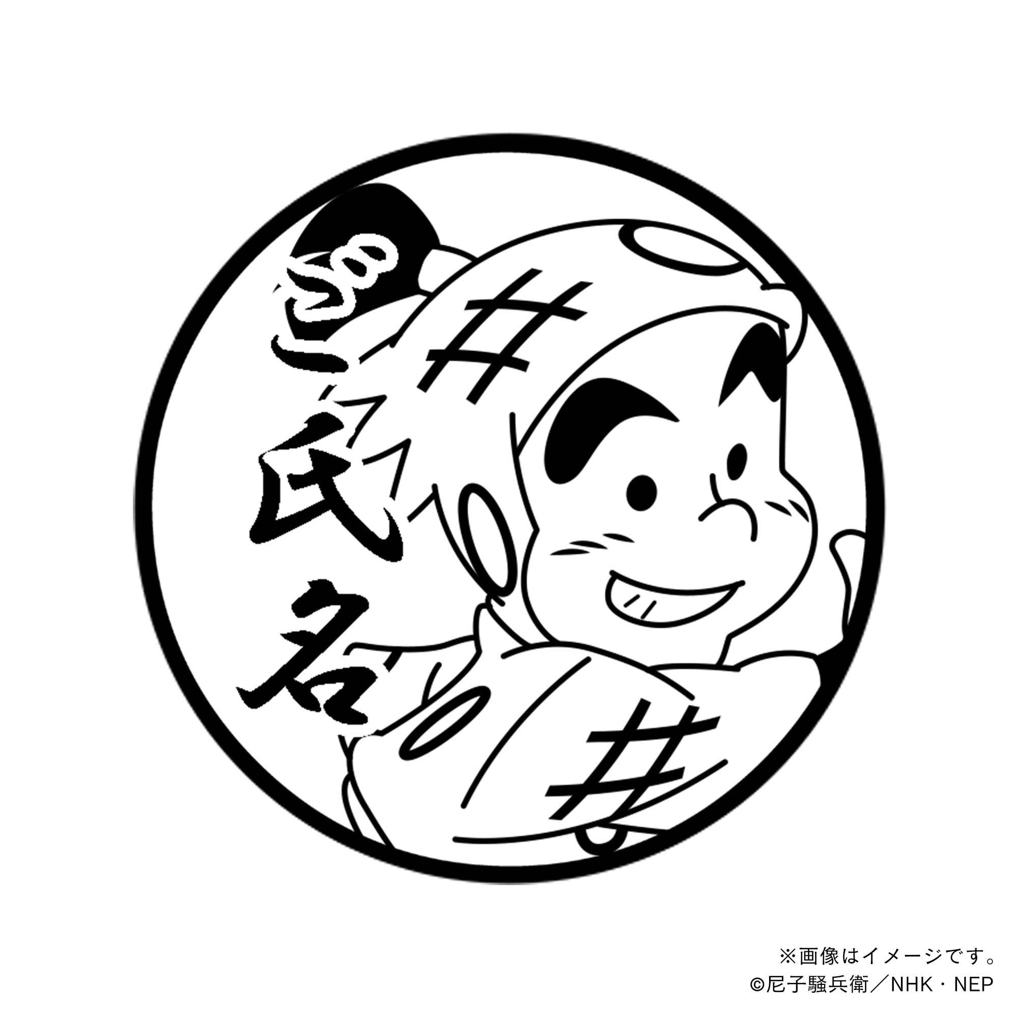 忍たま乱太郎】1年生・佐武虎若・丸印18mm – 痛印堂