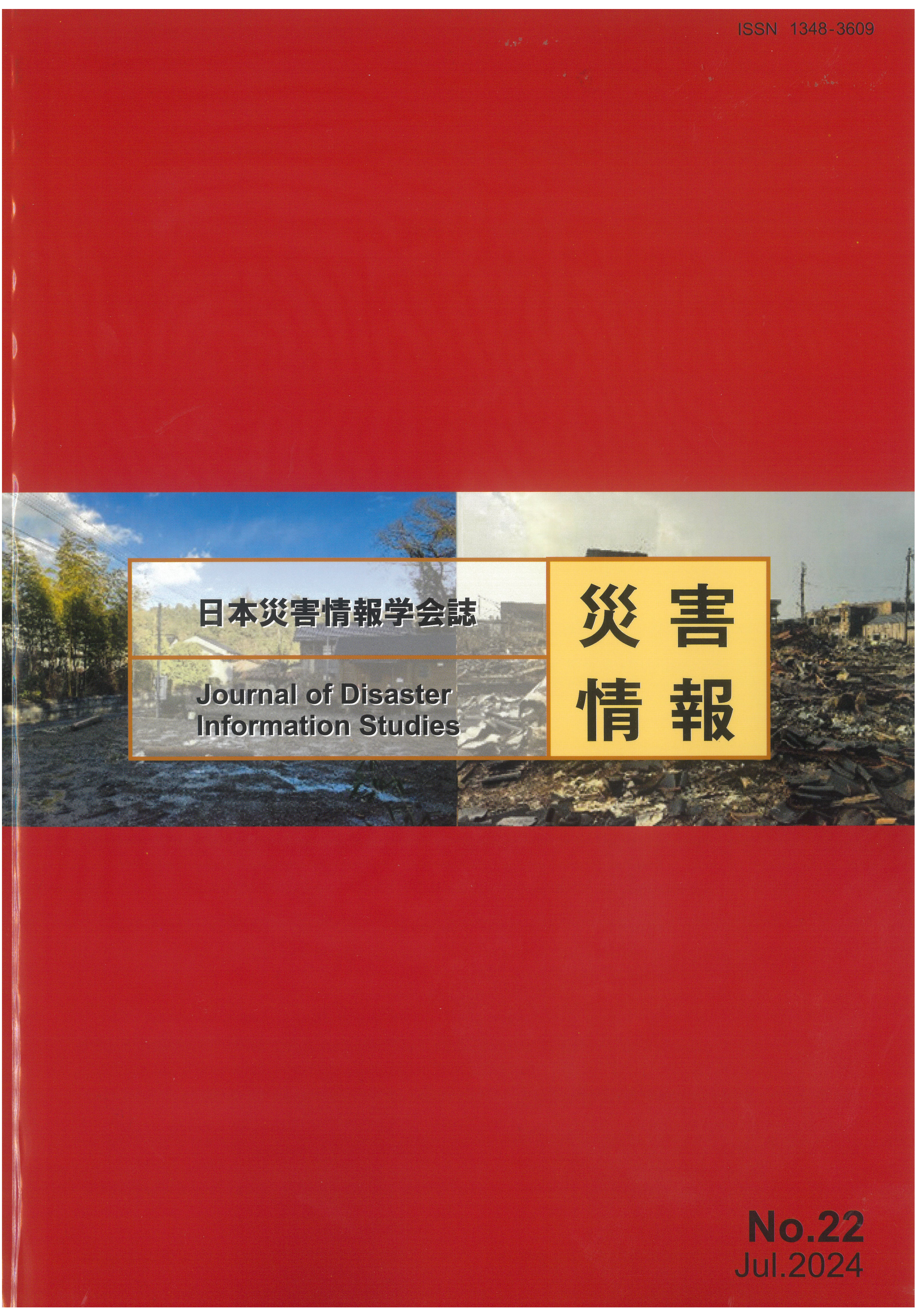 日本災害情報学会 学会誌「災害情報」