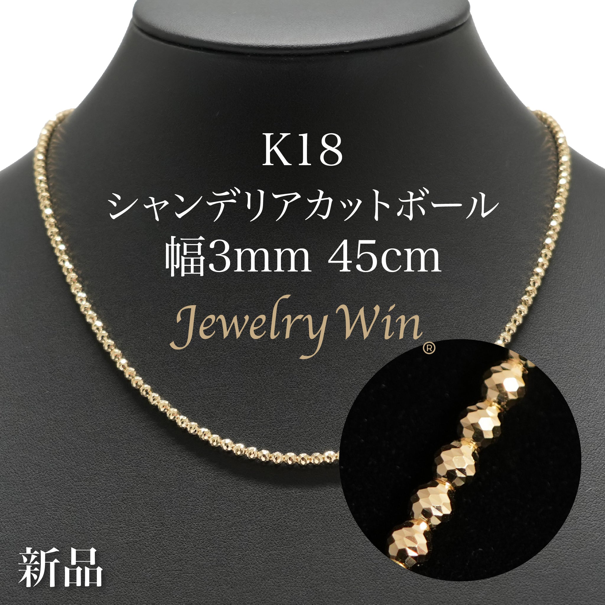 シャンデリアカットボール ネックレス K18 幅3mm 45cm