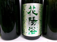 花陽浴 純米大吟醸 五百万石 おりがらみ 1本＆他お任せ日本酒 4本