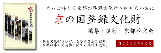 旧上田恒次家住宅 Former UEDA Tsuneji Residence ~京都登文会会員紹介
