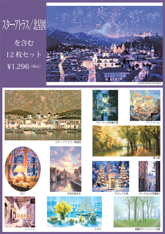 グッズ－笹倉鉄平ポストカードセット「スター・アトラス／北星図