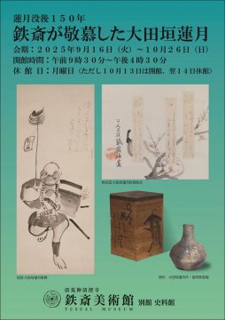 小企画展】蓮月没後150年 鉄斎が敬慕した大田垣蓮月 | 鉄斎美術館展覧