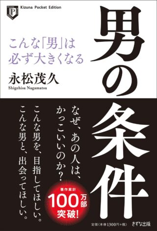 男の条件(Kizuna Pocket Edition) | きずな出版