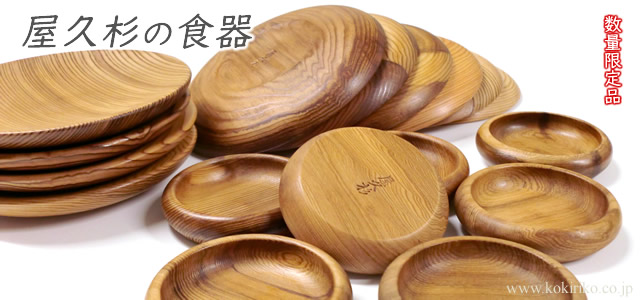 氣'まぐれ本舗ねっと＞屋久杉の食器たち（銘々皿、満月皿）