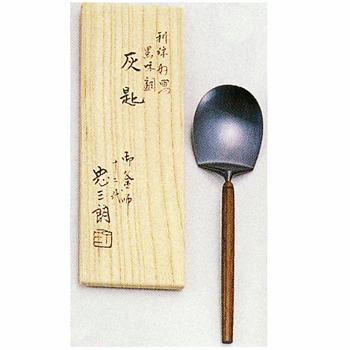 灰匙 炉用 黒味銅 利休好写【販売】-茶道具は京都しみず孔昌堂