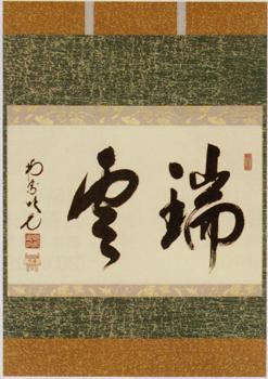 軸横物 大徳寺表具「瑞雲」【販売】-茶道具は京都しみず孔昌堂