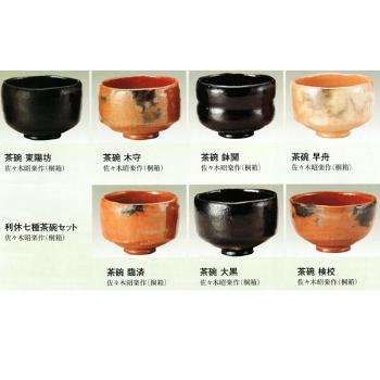 伊東桂楽 長次郎写 利休七種茶碗 利休七種茶碗セット【販売】-茶道具