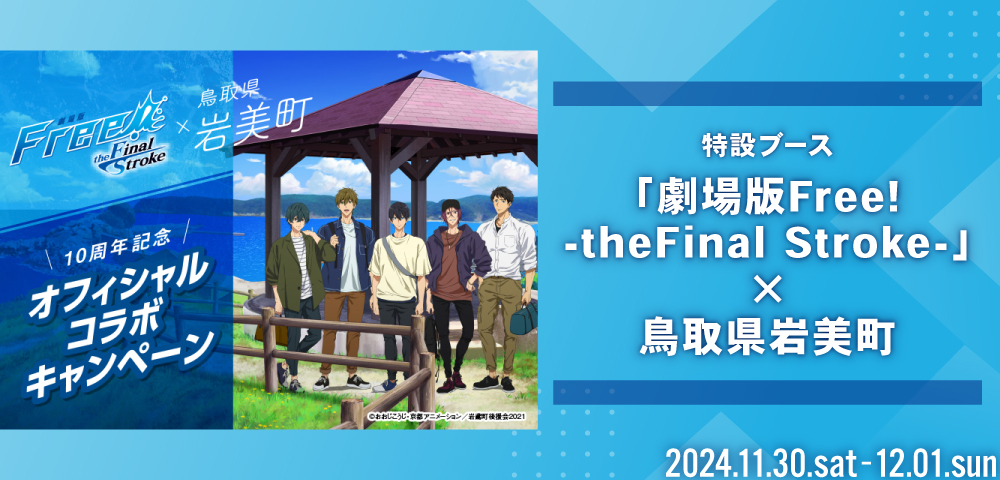 劇場版Free!-the Final Stroke-」×鳥取県岩美町 特設ブース | 北九州