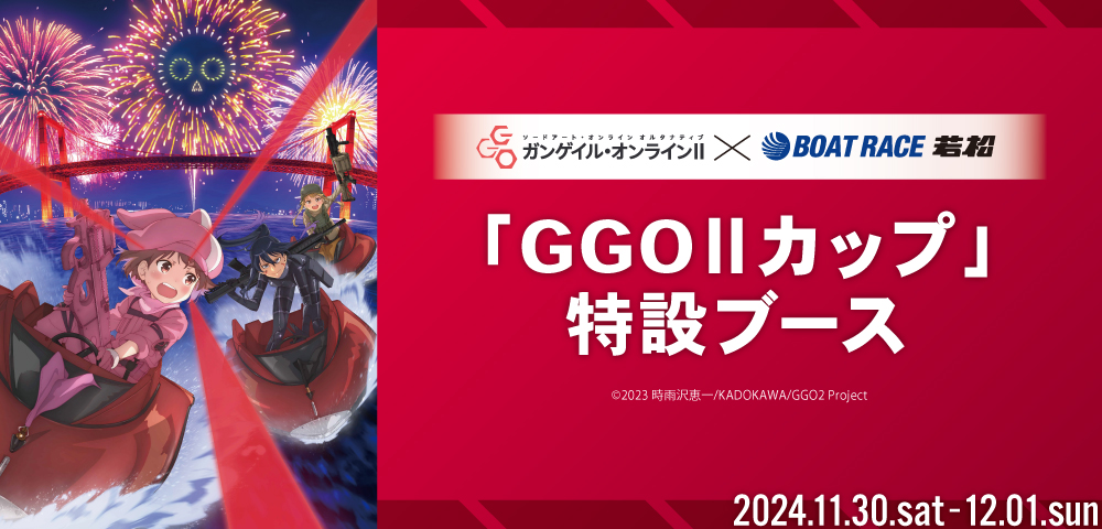 ガンゲイル・オンライン」×ボートレース若松「GGOⅡカップ」特設ブース