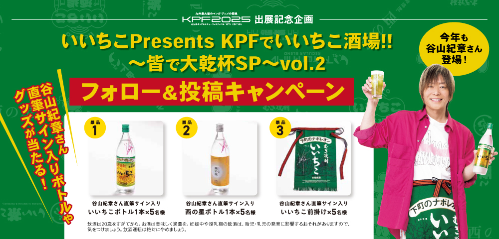 いいちこPresents KPFでいいちこ酒場!!～皆で大乾杯SP～vol.2