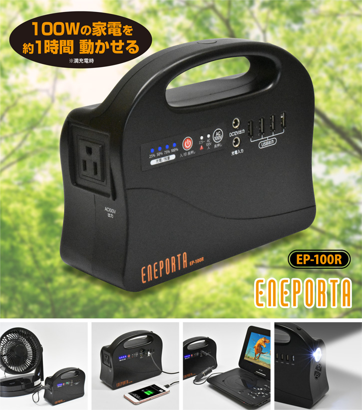 Solpa ポータブル電源【ENEPORTA (エネポルタ)】 - 株式会社