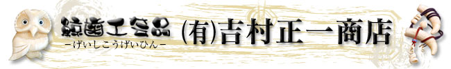 商品紹介－(有)吉村正一商店
