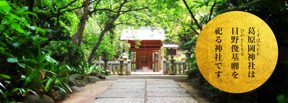 トップページ - 葛原岡神社