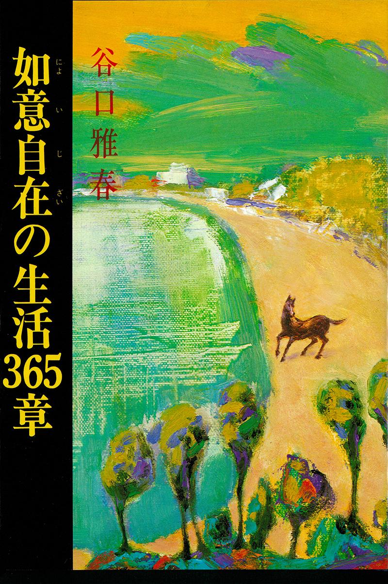 生長の家 谷口雅春 肉筆掛け軸「百事如意」 桐箱付き 希少品 生長の家