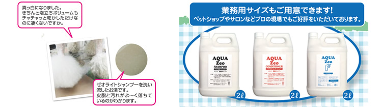 アクアゼオ』シャンプーコンディショナー｜健康食品の株式会社エルシー
