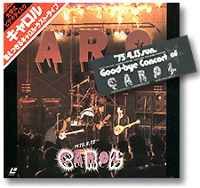 キャロル／燃えつきるキャロル ラストライブ