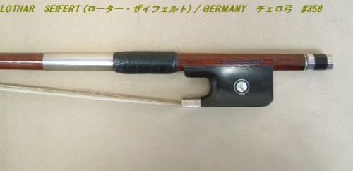 リンツ楽器 / LOTHAR SEIFERT (ローター・ザイフェルト) / GERMANY