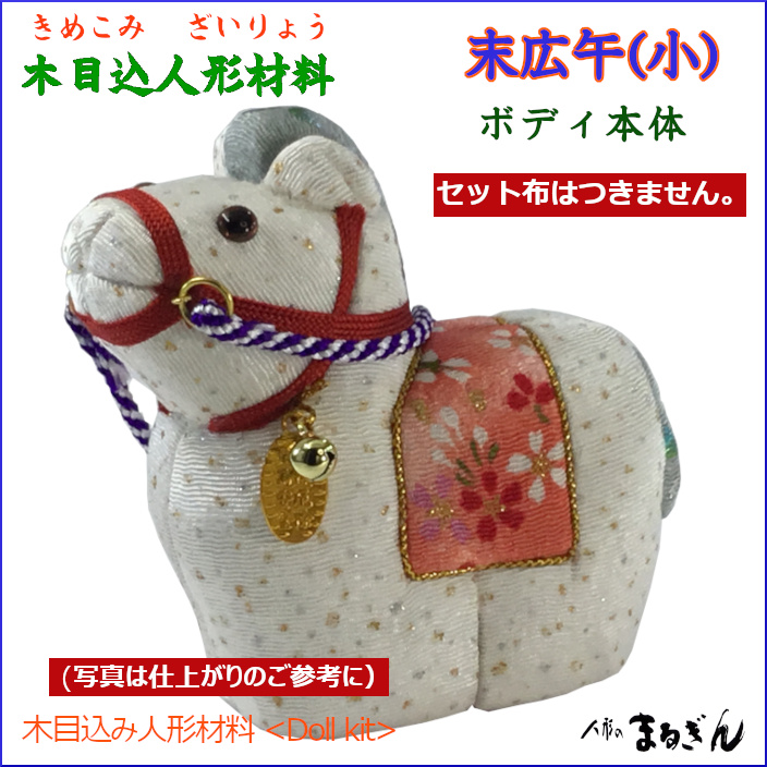 木目込人形材料】 【完売御礼】 NO.12 末広午(小) (すえひろうま