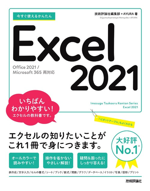 今すぐ使えるかんたん Excel 2021［Office 2021/Microsoft 365 両対応
