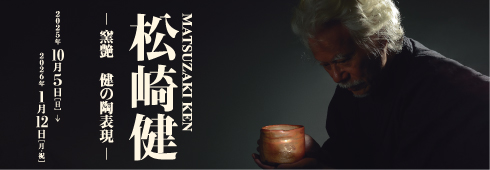 益子陶芸美術館 | 松崎健 窯艶 ―健の陶表現―