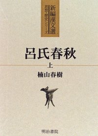 新編漢文選 1 呂氏春秋（上） - 明治書院