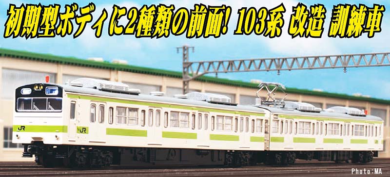 加工品】マイクロエース A0558 103系 東大宮訓練車 イベント限定品