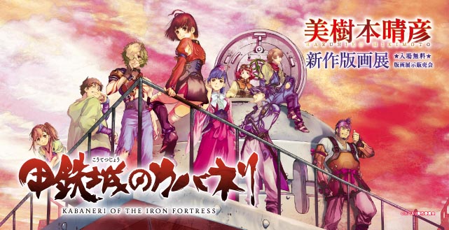 美樹本晴彦 公式サイト -Interlude- » 甲鉄城のカバネリ～美樹本晴彦