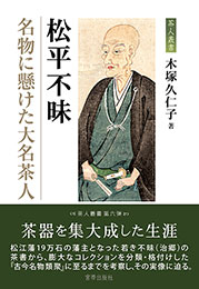 宮帯出版社/商品詳細 松平不昧 名物に懸けた大名茶人 木塚久仁子 著