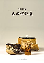 宮帯出版社/商品詳細 没後四百年 古田織部展(補訂版) 宮下玄覇 監修
