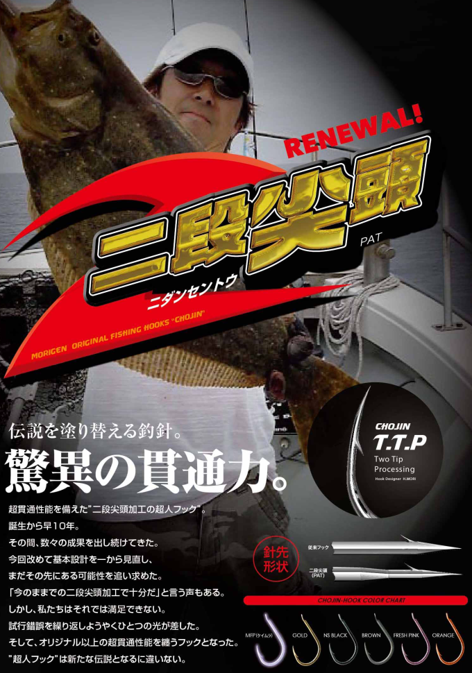 二段尖頭加工の超人フック・超人ヒラメなど釣り針メーカーの株式会社
