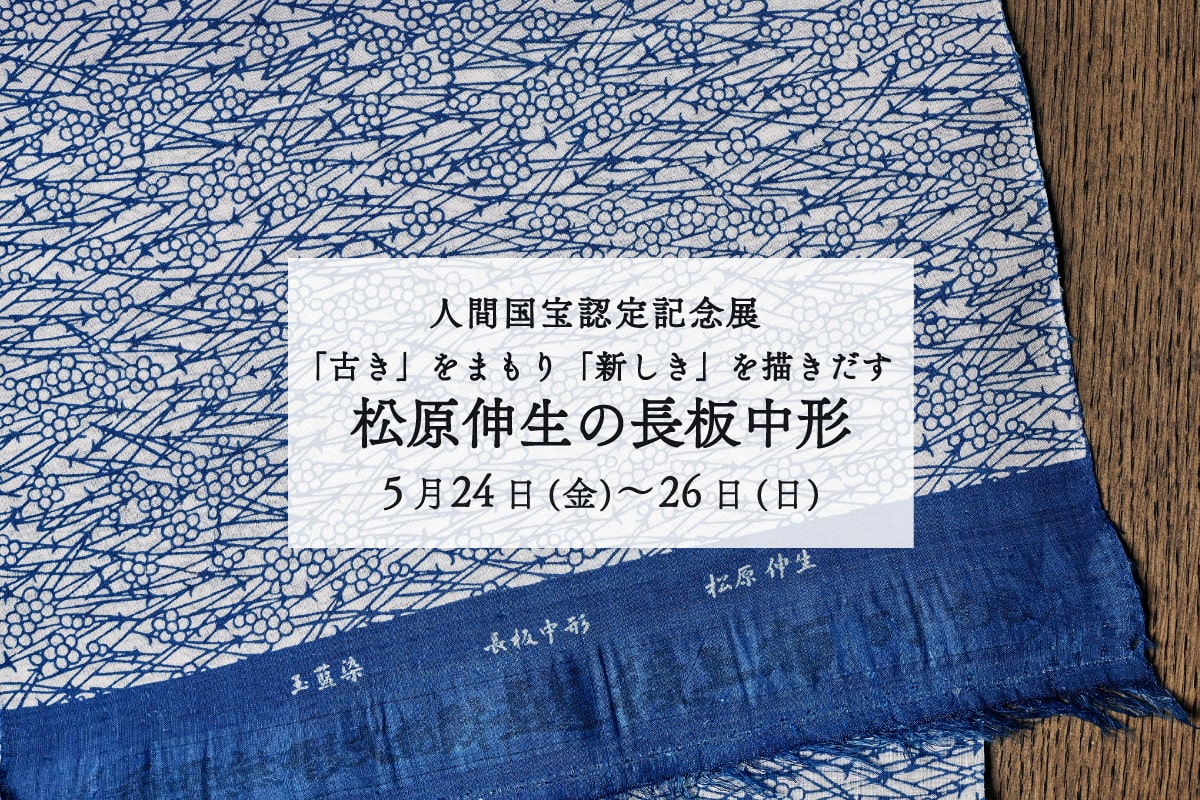 松原伸生の長板中形《人間国宝認定記念展》 「古き」をまもり「新しき